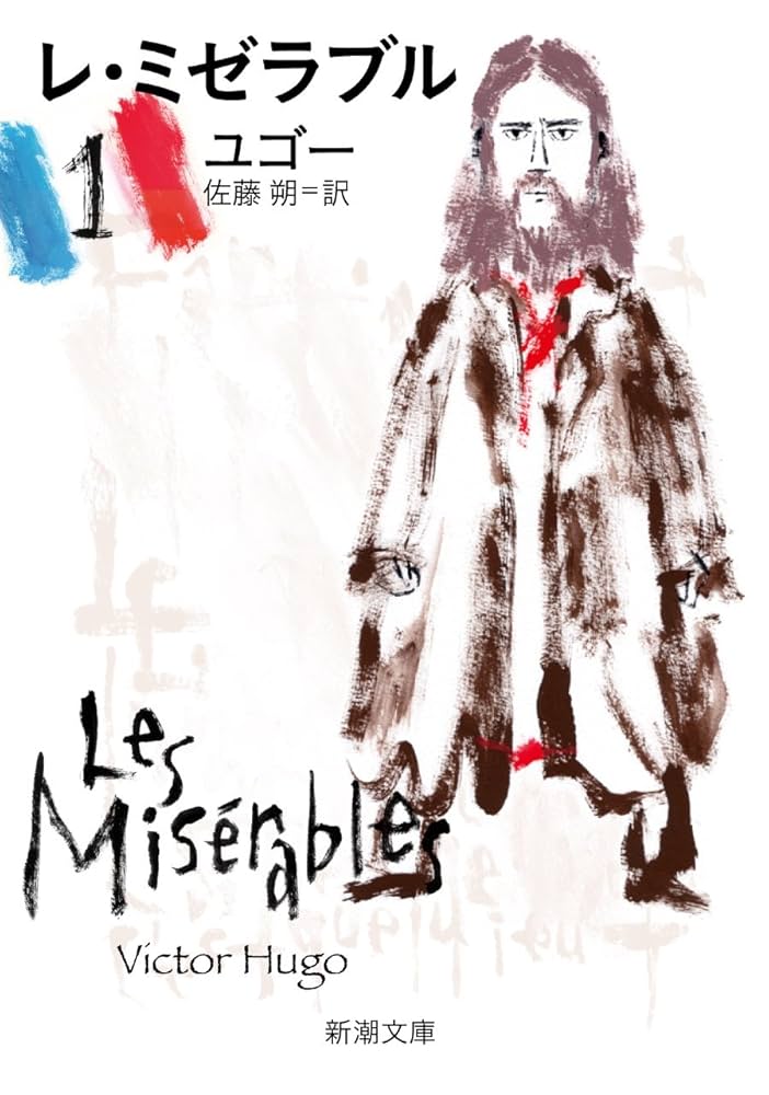 レ・ミゼラブル (1) (新潮文庫) | ユゴー, 朔, 佐藤 |本 | 通販